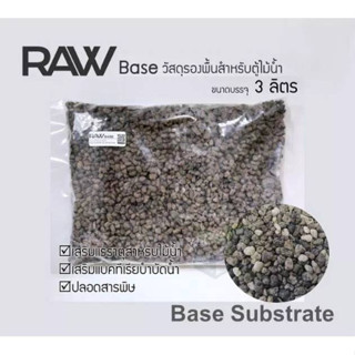 RAW BASE Base Substrate วัสดุรองพื้นสำหรับตู้ไม้น้ำ ขนาด 3 ลิตร