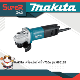 MAKITA เครื่องเจียรไฟฟ้า ขนาด 4 นิ้ว รุ่น M9512B