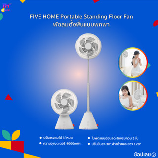 FIVE HOME Portable Standing Floor Fan พัดลมตั้งพื้นแบบพกพา พัดลมอัจฉริยะ พัดลม พัดลมตั้งโต๊ะ