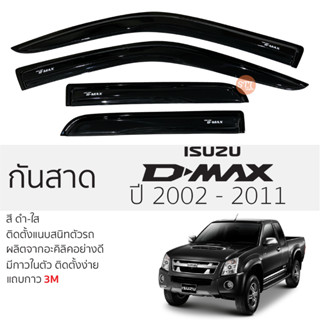 คิ้วกันสาดประตู ISUZU D-MAX ปี 2002 - 2011 สีชา พร้อมกาว 3M พร้อมติดตั้ง กันสาด รถยนต์ อีซูซุ ดีแมคซ์ ตรงรุ่น