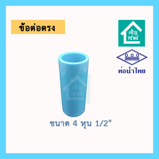 ข้อต่อตรง 4 หุน ขนาด 1/2 นิ้ว ยี่ห้อท่อน้ำไทย pvc ต่อตรงสี่หุน อย่างดี