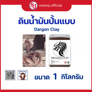 ดินน้ำมัน มังกร Dragon Clay ดินน้ำมัน SJ Clay  ดินน้ำมัน ผึ้งน้อย ดิน Art Clay กั้นแบบ ดินปั้น เนื้อ ละเอียด DIY