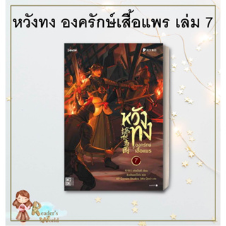 หนังสือ พร้อมส่ง หวังทง องครักษ์เสื้อแพร เล่ม 7 นิยายแฟนตาซี แปลจีน ย้อนเวลา ประวัติศาสตร์ ราชวงศ์หมิง