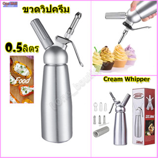 【One_boutique】📣Cream Whipper ขวดวิปครีมหัวฉีดอลูมิเนียม 0.5ขวดวิปครีม กระบอกวิปครีม ขวดทําวิปครีม ขวดวิปปิ้งครีม วิปครีม