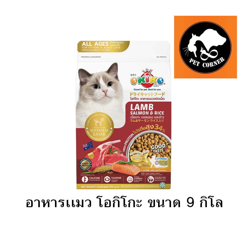 OKIKO CAT ALL AGES อาหารแมว โอกิโกะ สำหรับแมวอายุ 4 เดือนขึ้นไป ขนาด 9 kg
