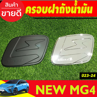 ครอบฝาถังน้้ำมัน สีดำด้าน/ชุบโครเมี่ยม MG4 2023 2024 2025 ใส่ร่วมกันได้ทุกปี A