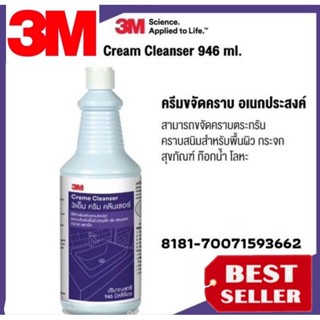 3M Cream Cleanser น้ำยาขจัดคราบสนิม คราบน้ำ คราบตะกรัน ครีมขัดสแตนเลส ของแท้100%