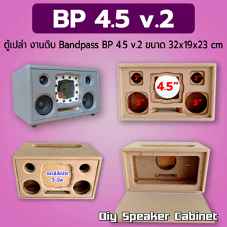 ตู้เปล่างานดิบ ลำโพงบลูทูธ แบนพาส รุ่น BP 4.5 V.2  ขนาดตู้ กว้าง 32 cm สูง 19 cm ลึก 23 cm