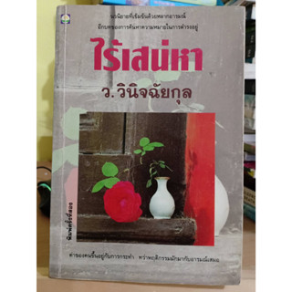 ไร้เสน่หา โดย ว.วินิจฉัยกุล ❌มีตำหนิ เลื่อนดูภาพก่อนนะคะ❌