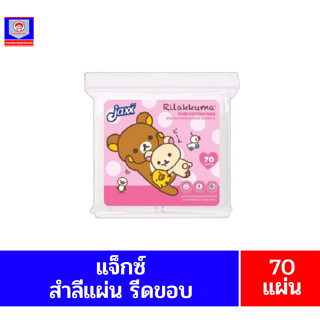 **แจ็กซ์** สำลีแผ่นจากใยฝ้ายบริสุทธิ์**แบบรีดขอบ**70แผ่น