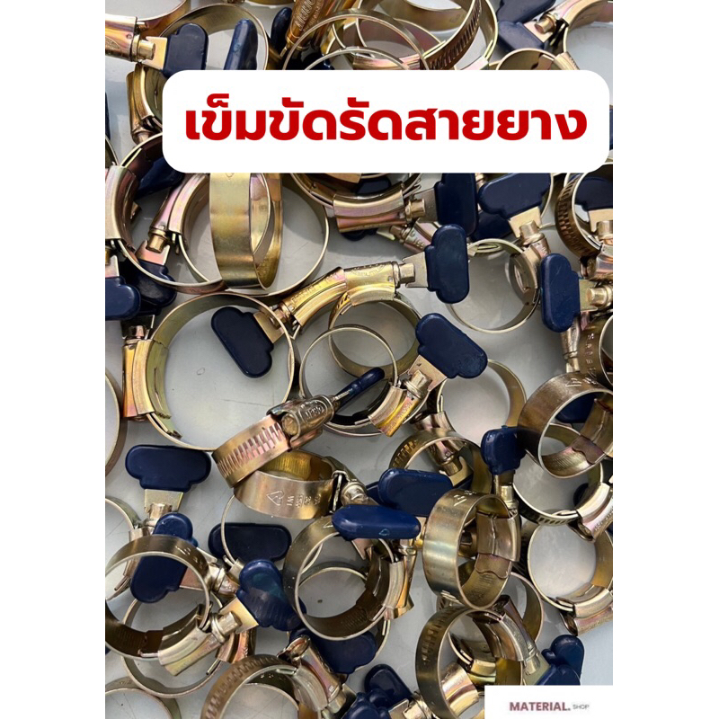 เข็มขัดรัดสายยาง 1/2หุน 3/4หุน  1นิ้ว 1.5นิ้ว 2นิ้ว 3นิ้ว สายยางฉีดน้ำ รัดสายยาง เข็มขัดสายยาง
