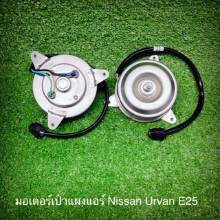 มอเตอร์ เป่าแผงแอร์ นิสสัน เออแวน E25 Nissan Urvan E25