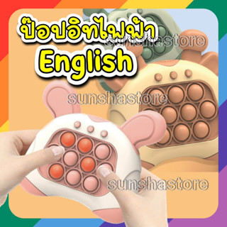 ส่งจากไทย🇹🇭แถมถ่าน* Pop-it Automatic Quick push game ป็อปอิทไฟฟ้า (ภาษาอังกฤษ) แบบใหม่ แบบสับ