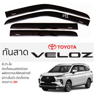 คิ้วกันสาดประตู TOYOTA VELOZ สีขา พร้อมกาว 3M พร้อมติดตั้ง กันสาด รถยนต์ โตโยต้า เวลอส ตรงรุ่น เข้ารูป