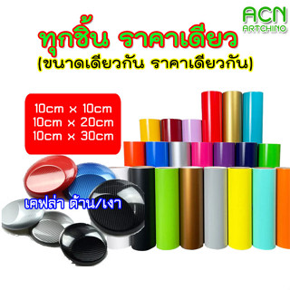 สติ๊กเกอร์ ORACAL 651 เยอรมัน และ สติ๊กเกอร์ ลายเคฟล่า 10cm x 10-30cm ใช้ติดรถยนต์ กันน้ำ กันแดด 2469