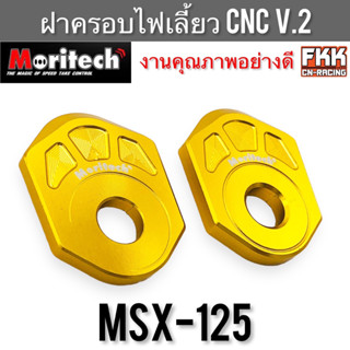 ฝาครอบไฟเลี้ยว MSX125 งาน CNC V.2 งานคุณภาพอย่างดี Moritech สีทอง ขายเป็นคู่ เอ็มเอสเอ็กซ์125