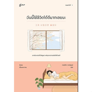 หนังสือ  วันนี้ใช้ชีวิตได้ดีมากเลยนะ : อิลฮง : สำนักพิมพ์ Glow