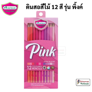 Master Art รุ่น Pink 12 สี ดินสอสีไม้ Special Collection สีไม้ โทนสี พิ้ง มาสเตอร์อาร์ต