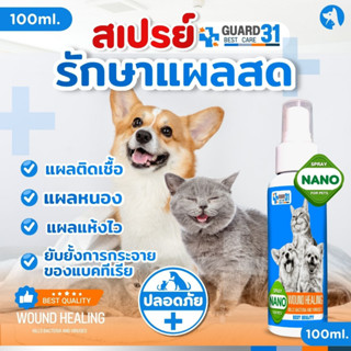 สเปรย์รักษาแผล ช่วยรักษาแผล สำหรับสุนัขและแมว ขนาด 100 ml.