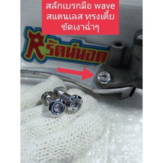 อารัตน์นอตซิ่ง น็อตสลักเบรคมือ wave ทรงเตี้ย สแตนเลส ขัดเงาฉ่ำๆ ราคาต่อ1ตัว=สลัก+น็อตตัวเมีย