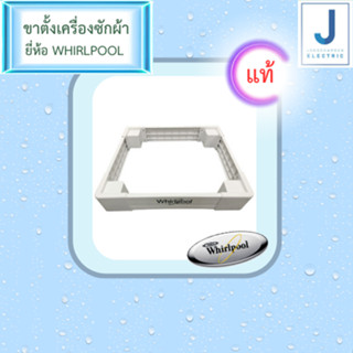 ขาตั้งเครื่องอบผ้า 10.5 กิโล whirlpool ของแท้ สามารถปรับขนาดได้ ใช่กับตู้เย็น เครื่องซักผ้า ขนาดใหญ่ได้