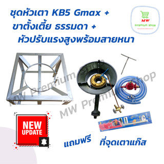 หัวเตา KB5 Gmax ครบชุด + ขาเตี้ย ธรรมดา + หัวปรับแรงดันสูง SCG R924 + สายหนา 2 เมตร ฟรี ที่จุดเตาแก๊ส 1 ชิ้น หัวเตาเร่ง