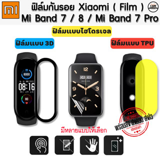 ฟิล์ม Mi Band 7 / Mi Band 8 / band7 Pro Film ฟิล์มกันรอย 3D / TPU / ไฮโดรเจล Film  (พร้อมส่งจากไทย)