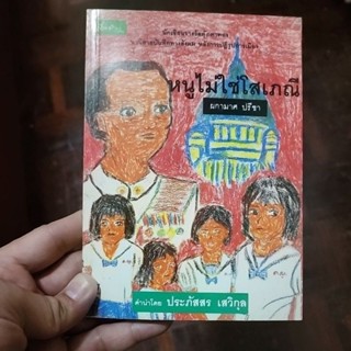 หนังสือ หนูไม่ใช่โสเภณี เขียนโดย ผกามาศ ปรีชา คำนำโดย ประภัสสร เสวิกุล (ราคาปก 130.-)