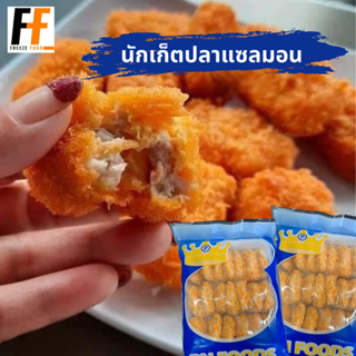 นักเก็ตปลาแซลมอน PN FOODS (20ชิ้น) | SAlMON NUGGETS