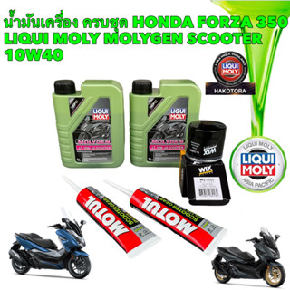 น้ำมันเครื่อง HONDA FORZA 350 LIOQUI MOLY MOLYGEN 10W-40 MotorBike SCOOTER  ครบชุด