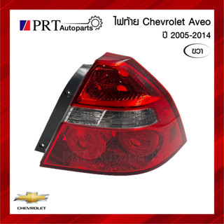 ไฟท้าย CHEVROLET AVEO เชฟโรเรต อาร์วีโอ้  ปี2005-2014 ไม่รวมขั้วและหลอดไฟ ข้างขวา ยี่ห้อ DEPO/TYC