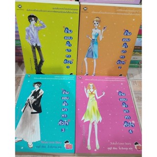 Jamsai • หนังสือมือสอง • นิยายแปลแจ่มใส ข้ามขอบฟ้ามาหาหัวใจ 1-4 เล่ม ของ Choi Yu Ri เขียน โบ ยัมจอน แปล