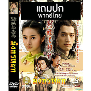 ดีวีดีหนังจีนชุด มังกรหยก The Eagle Shooting Heroes (2008) พากย์ไทย (แถมปก)