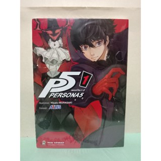 Persona 5 เพอร์โซนา 5 เล่ม 1 ล่าสุด