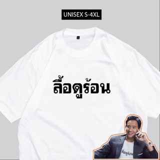 เสื้อยื้ดลื้อดูร้อนเสื้อนายกพิธาผ้าCotton100%🧡