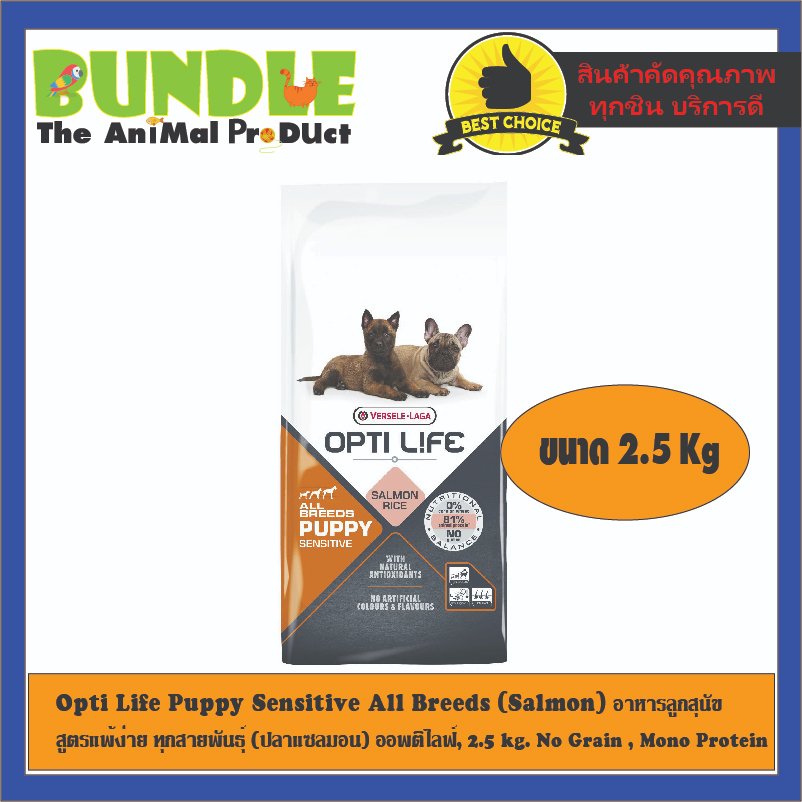 Opti Life Puppy Sensitive All Breeds (Salmon) 2.5 kg. อาหารลูกสุนัข  สูตรแพ้ง่าย ทุกสายพันธุ์ (ปลาแซลมอน) ออพติไลฟ์