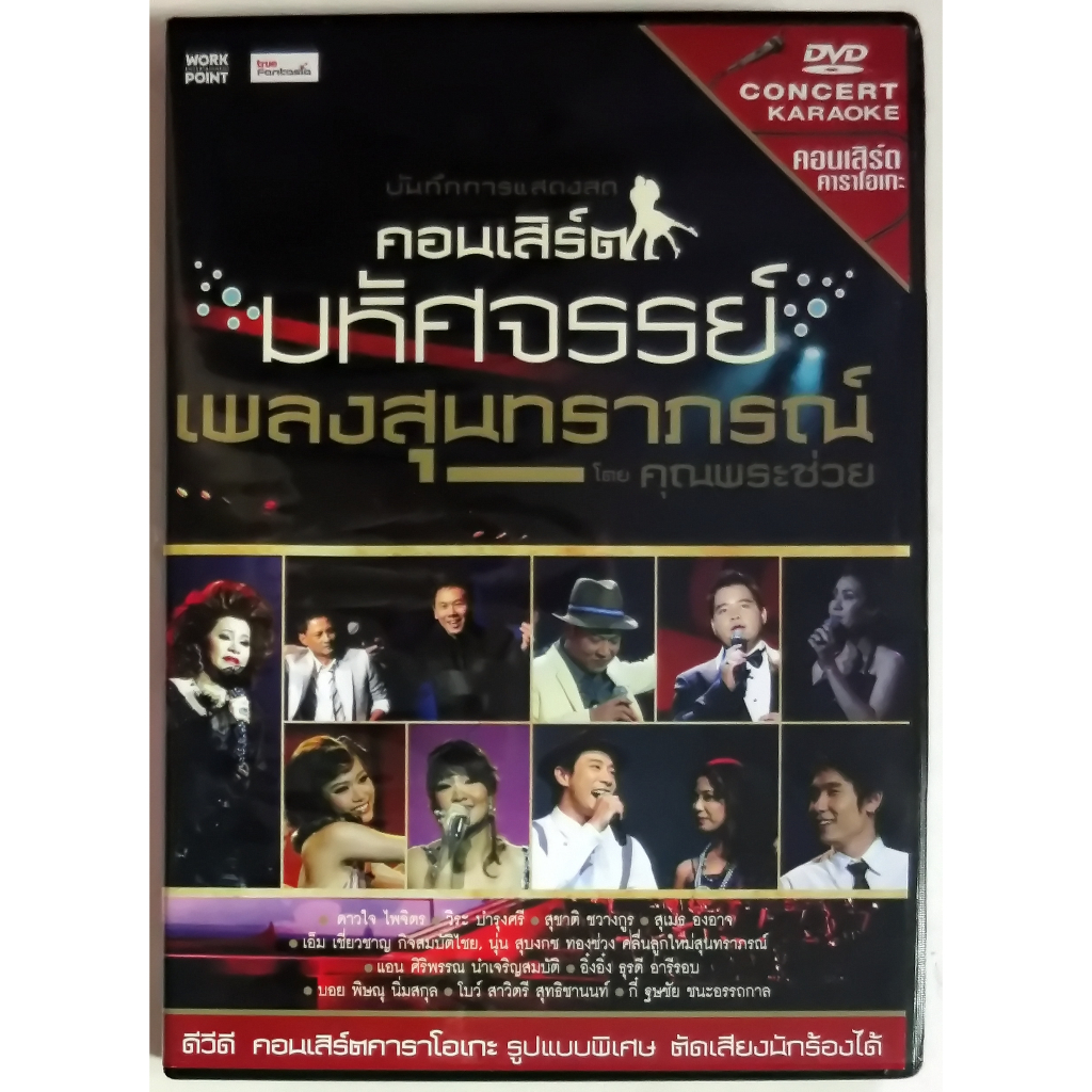 DVDบันทึกการแสดงสด คอนเสร์ตมหัศจรรย์เพลงสุนทราภรณ์ เพราะๆฟังสบาย