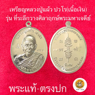 เหรียญหลวงปู่แผ้ว ปวโร (รุ่น ปลอดภัย เนื้อเงิน)ประกันพระแท้