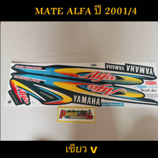 สติ๊กเกอร์ MATE ALFA ปี 2001 รุ่น 4 สีเขียว V