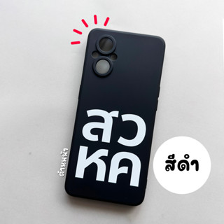 เคสซิลิโคน สอ วอ หอ คอ... รุ่น OPPO (เคสมือถือออปโป้)