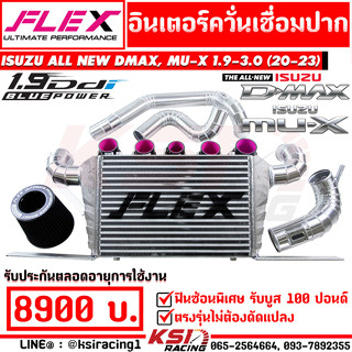 ชุด อินเตอร์ พร้อม ท่ออินเตอร์ FLEX ควั่นเชื่อม รุ่น Isuzu ALL NEW D MAX , MU-X 1.9 2020 ออลนิว ดีแมก , มิวเอ็กซ์ 20-23