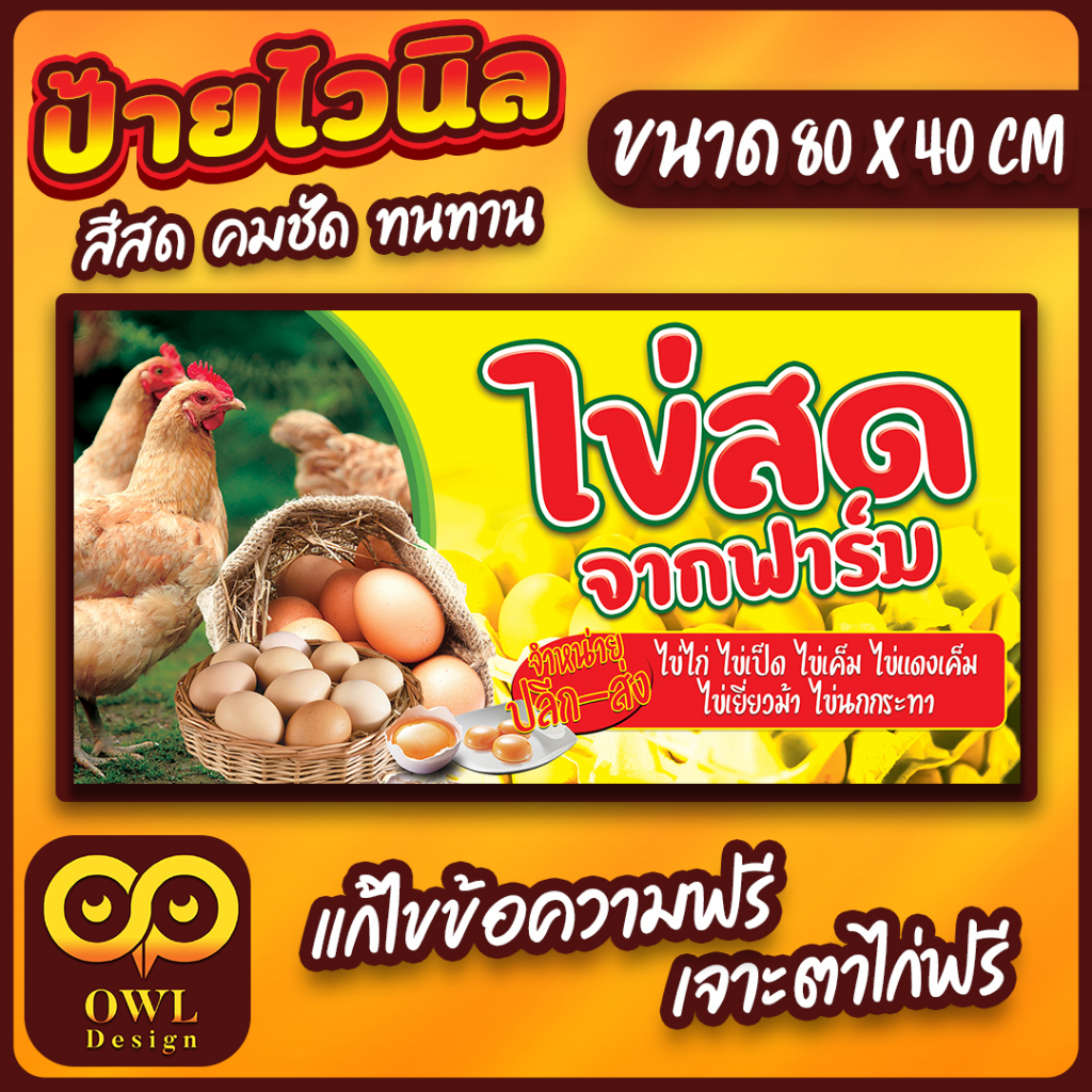 OWL-017 ป้ายไวนิลไข่ไก่สด ป้ายไข่ไก่ ไข่ไก่สดจากฟาร์ม OWLDesign