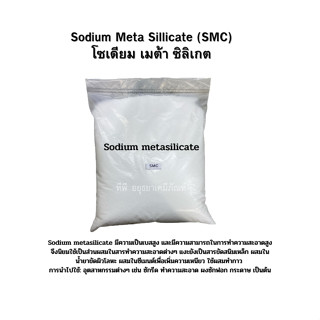 Sodium MetaSillicate (SMC)  โซเดียม เมต้า ซิลิเกต