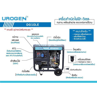 UROGEN เครื่องปั่นไฟ ดีเซล รุ่น DG10LE (220V.) 8800วัตต์ / 20HP/ เครื่องยนต์ 4จังหวะ / 1สูบ (กุญแจสตาร์จ) ปั่นไฟ