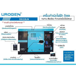 UROGEN เครื่องปั่นไฟ ดีเซล รุ่น DG10LN (220V.) 8800วัตต์ / 20HP/ เครื่องยนต์ 4จังหวะ / 1สูบ (กุญแจสตาร์จ) ปั่นไฟ