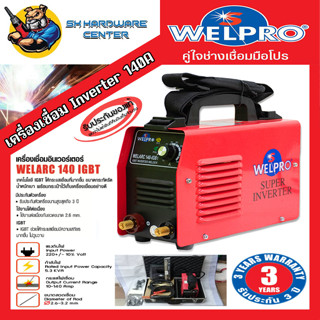 ตู้เชื่อมอินเวอเตอร์  MMA 140A WELPRO รุ่น WELARC 140 IGBT พร้อมกระเป๋าเหล็กเก็บเครื่อง (รับประกัน 3ปี)(มีใบกำกับภาษี)