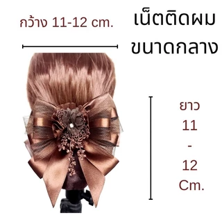 เน็ตติดผม​#เน็ตติดผมแฮนด์เมด​#เน็ต​ราคาถูก#​เน็ต​พยาบาล​#เน็ต​ข้าราชการ#​โบว์​ติดผม​#กิ๊บ​ติดผม