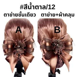 เน็ตติดผม​#เน็ตติดผมแฮนด์เมด​#เน็ต​ราคาถูก#​เน็ต​พยาบาล​#เน็ต​ข้าราชการ#​โบว์​ติดผม​#กิ๊บ​ติดผม