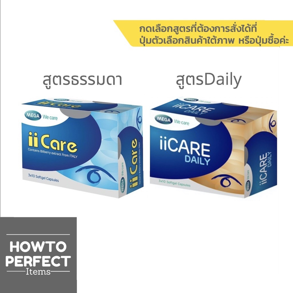 MEGA ii Care ( ไอไอแคร์ ) iicare  / ii Care Daily ไอไอแคร์ เดลี่
