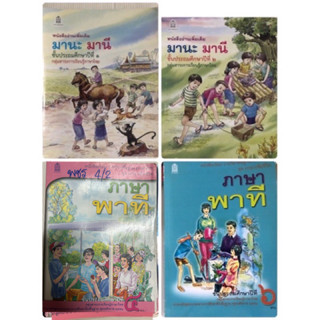 หนังสือเรียนอ่านเพิ่มเติม มานะ มานี ป.1-2/ ภาษาพาที ป.6 มือสอง